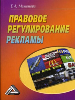 cover image of Правовое регулирование рекламы